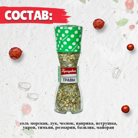 Приправа «Средиземноморские травы»
