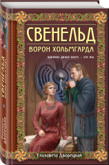 Свенельд. Ворон Хольмгарда - Фото 1
