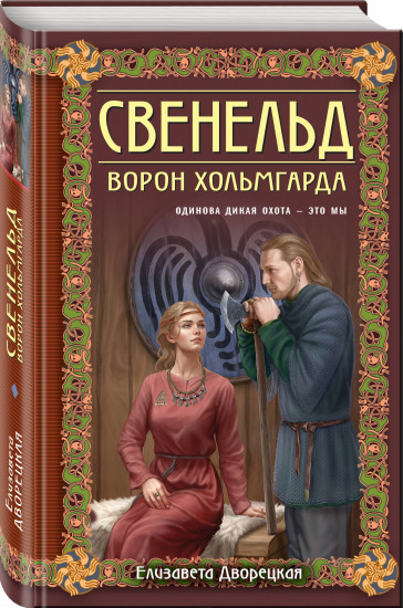 Свенельд. Ворон Хольмгарда