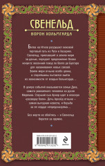 Свенельд. Ворон Хольмгарда - Фото 2
