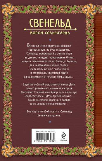 Свенельд. Ворон Хольмгарда