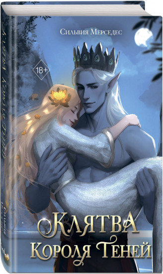 Клятва Короля Теней