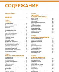 Наша планета Земля. Большая иллюстрированная энциклопедия - Фото 1