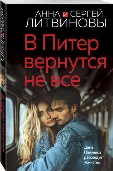 В Питер вернутся не все
