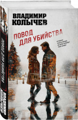 Повод для убийства - Фото 1