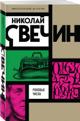 Роковые числа - Фото 1