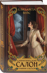 Спиритический салон графини Ельской - Фото 1