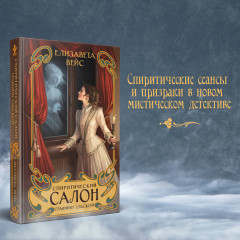 Спиритический салон графини Ельской - Фото 3