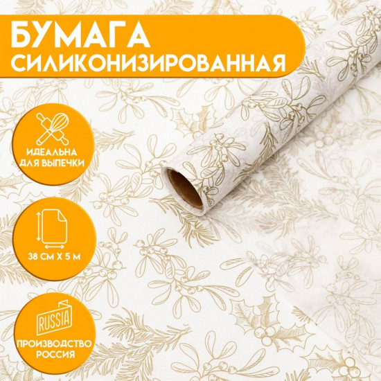 Бумага для выпечки силиконизированная  «Веточки и ягодки»