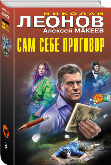 Сам себе приговор