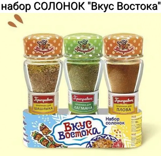 Набор приправ «Вкус Востока»