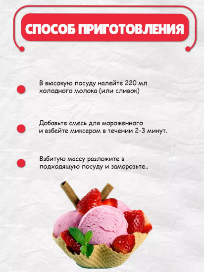 Смесь для приготовления мороженого «Клубничное»
