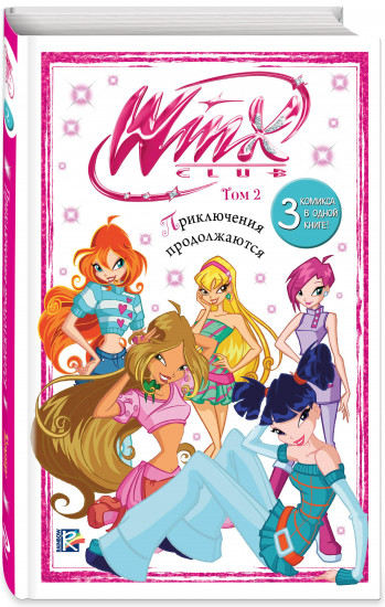 Winx. Приключения продолжаются. Комикс. Том 2