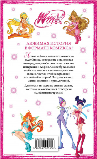Winx. Приключения продолжаются. Комикс. Том 2