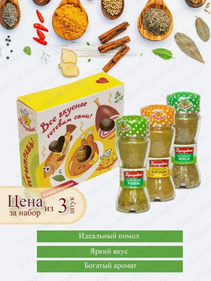 Набор приправ «Курица, мясо, рыба»