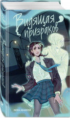 Видящая призраков - Фото 1