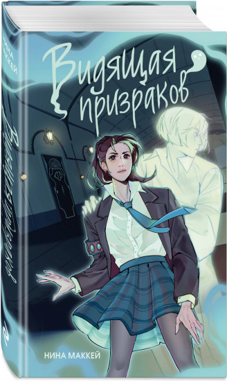 Видящая призраков