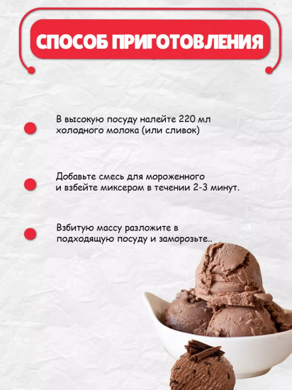 Смесь для приготовления мороженого «Шоколадное»