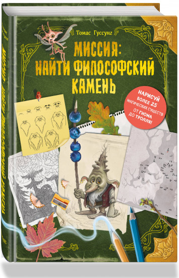 Миссия: найти философский камень