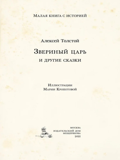 Звериный царь и другие сказки