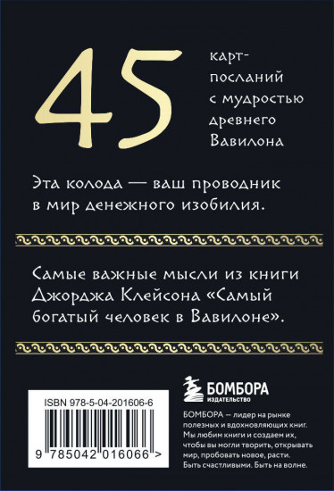 Карты метафорические «Самый богатый человек в Вавилоне»