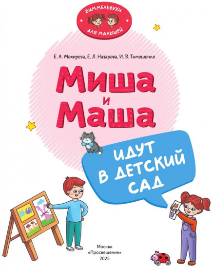 Миша и Маша идут в детский сад