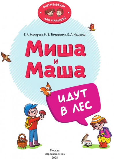 Миша и Маша идут в лес