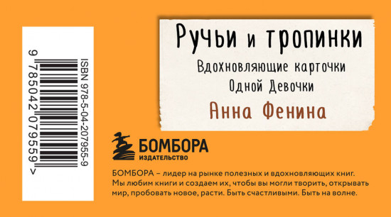 Ручьи и тропинки. Вдохновляющие карточки одной девочки