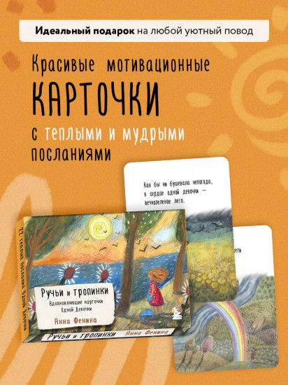 Ручьи и тропинки. Вдохновляющие карточки одной девочки