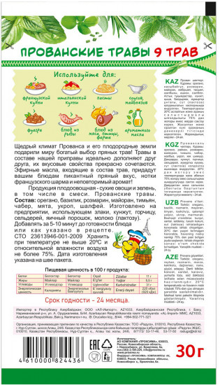 Зелень «Прованские травы»