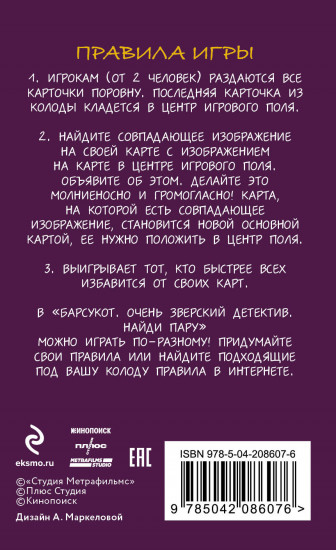 Игра карточная «Барсукот. Очень зверский детектив. Найди пару»