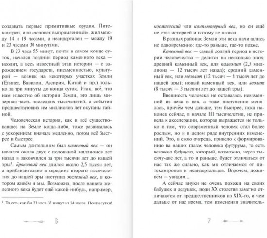 В когтях каменного века