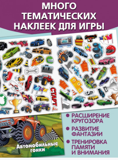 Автомобильные гонки. Многоразовые наклейки