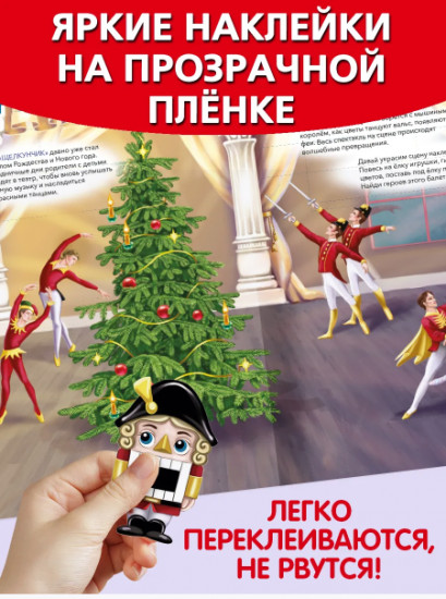 Идём на балет. Многоразовые наклейки