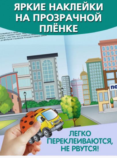 Кто, куда, на чём едет. Многоразовые наклейки