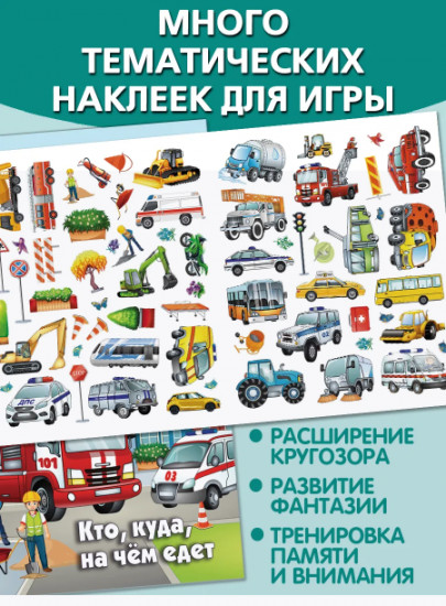 Кто, куда, на чём едет. Многоразовые наклейки