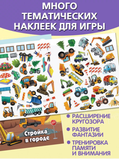 Стройка в городе. Многоразовые наклейки