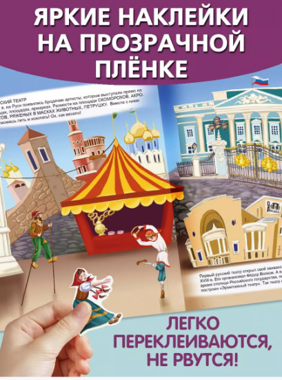 Идём в театр. Многоразовые наклейки