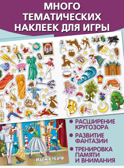 Идём в театр. Многоразовые наклейки
