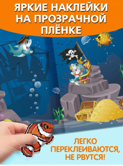 В океанариуме. Многоразовые наклейки