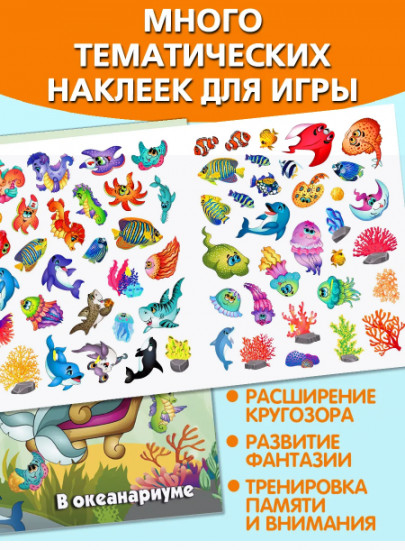 В океанариуме. Многоразовые наклейки