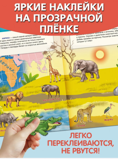 Путешествие по континентам. Многоразовые наклейки