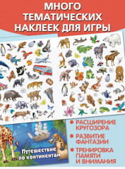 Путешествие по континентам. Многоразовые наклейки - Фото 2