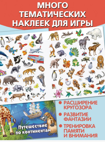 Путешествие по континентам. Многоразовые наклейки