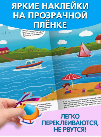 Едем, плаваем, летаем. Многоразовые наклейки