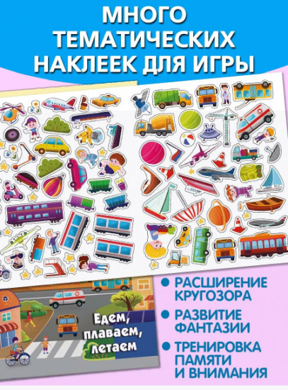 Едем, плаваем, летаем. Многоразовые наклейки