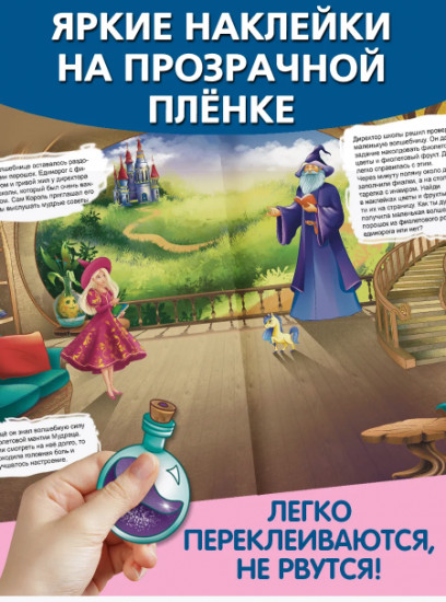 Приключения маленькой волшебницы. Многоразовые наклейки