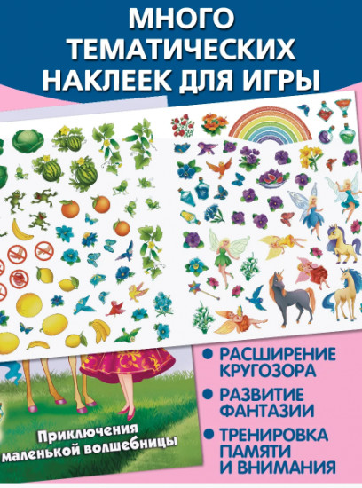 Приключения маленькой волшебницы. Многоразовые наклейки