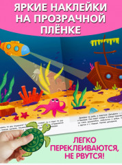 Подводное путешествие. Многоразовые наклейки - Фото 1
