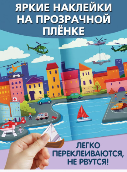 Полеты над землёй и в космосе. Многоразовые наклейки